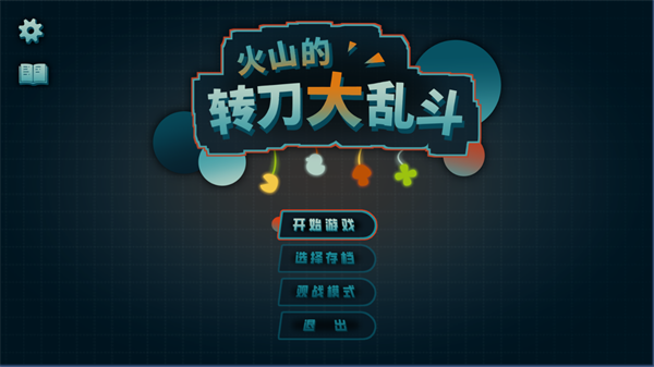 火山的转刀大乱斗手机版下载