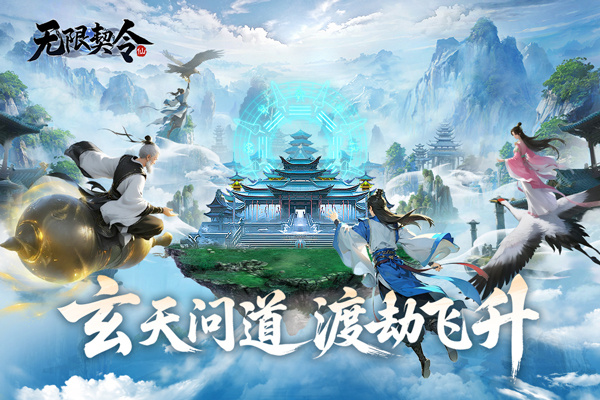 无限契令手游