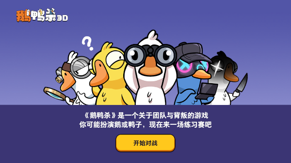 鹅鸭杀3D官方正版游戏