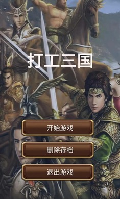 打工三国
