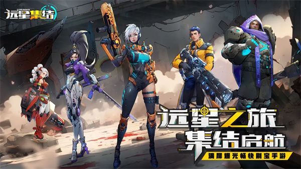 远星集结官方版
