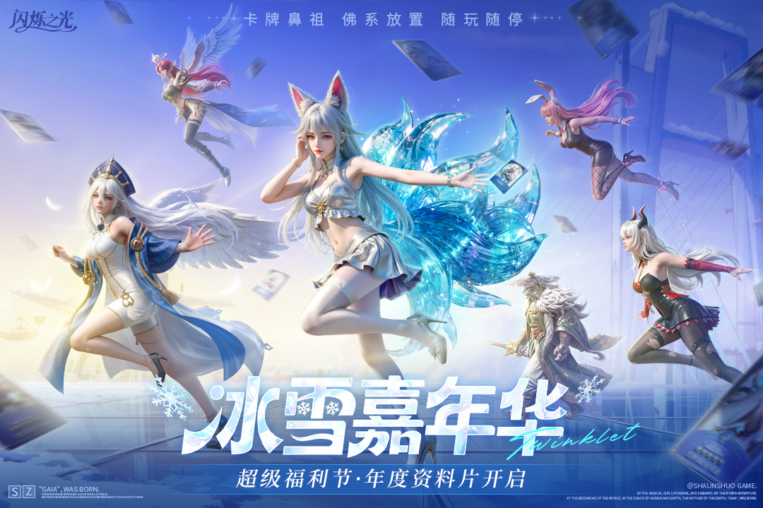 闪烁之光九游渠道服