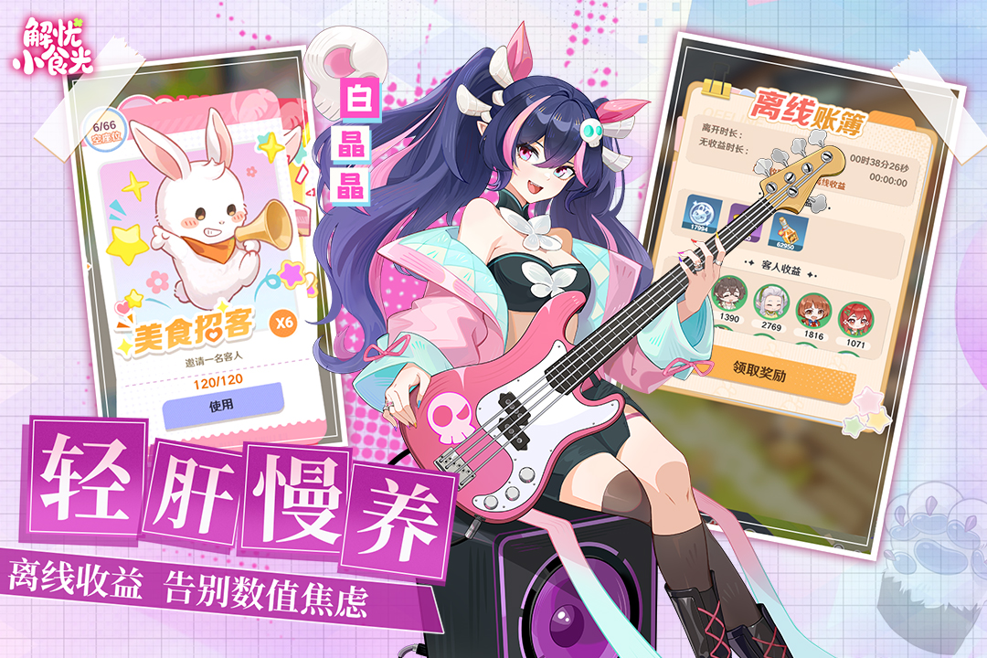 解忧小食光九游版