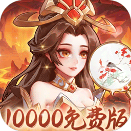 武圣三国0.1无限代金内置免费版