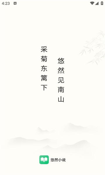 悠然免费小说