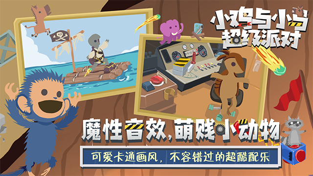 小鸡与小马超级派对