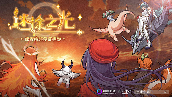 迷途之光手游