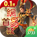 三国如龙传0.1折版