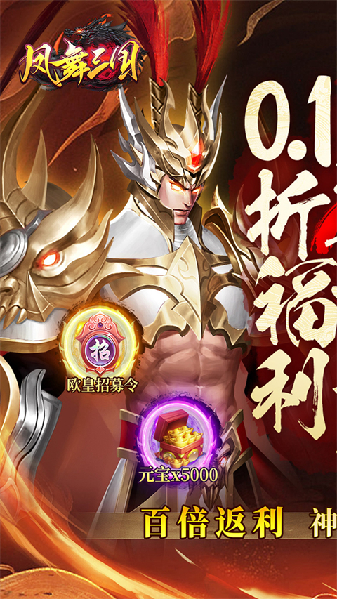 凤舞三国（0.1折送神魔名将自选）