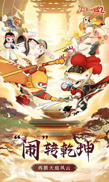 闹闹天宫2(0.1折送神将)