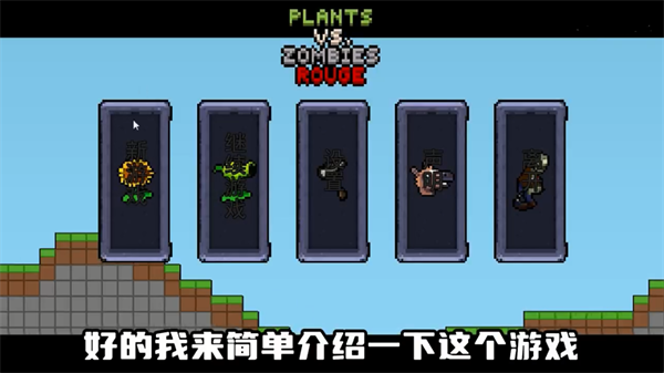 植物大战僵尸肉鸽版