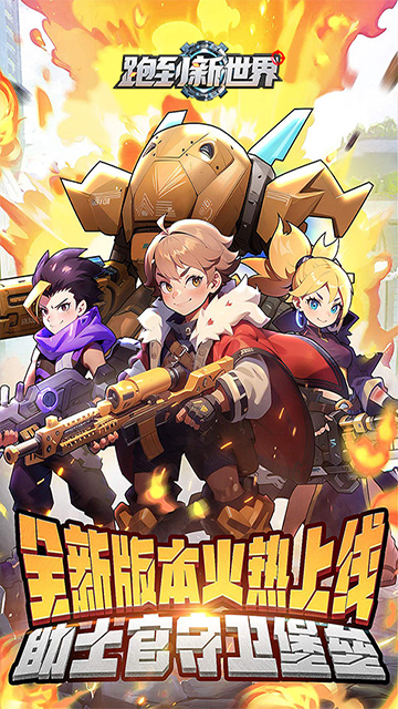 跑到新世界(0.1折机甲免费版)