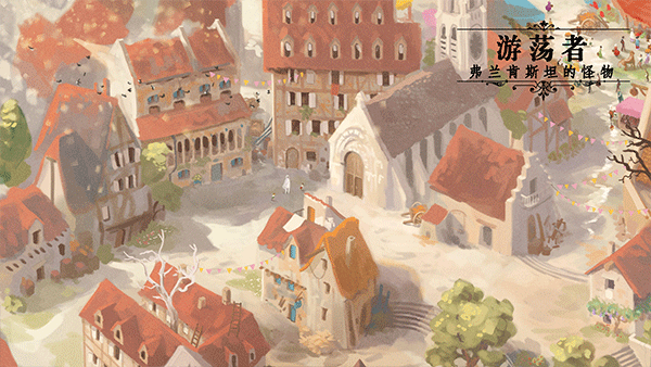 游荡者弗兰肯斯坦的怪物实验室