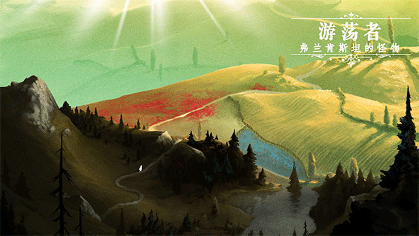 游荡者弗兰肯斯坦的怪物实验室