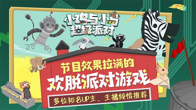 小鸡与小马超级派对