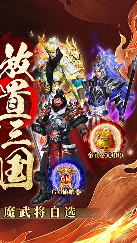 凤舞三国（0.1折送神魔名将自选）