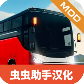 巴士模拟器极限道路