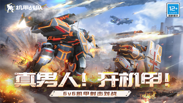 机甲战队九游版本