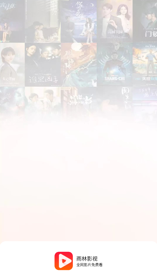 雨林影视最新版