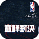 nba巅峰对决官方正版