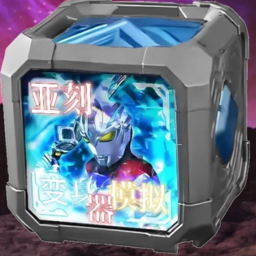 亚刻奥特曼变身器模拟器最新版