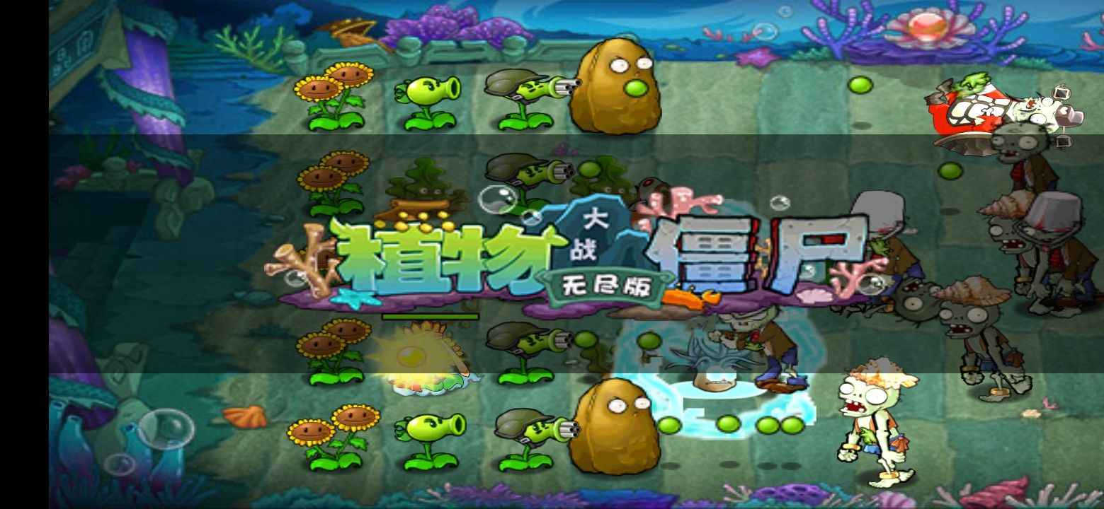 植物大战僵尸复仇模式