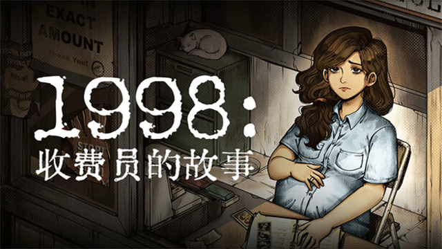 1998收费员的故事