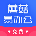 蘑菇易办公app