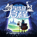 剑与远征启程b服