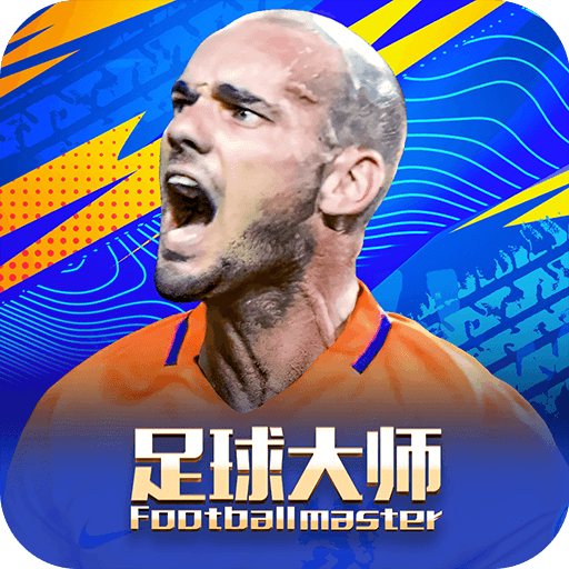 足球大师