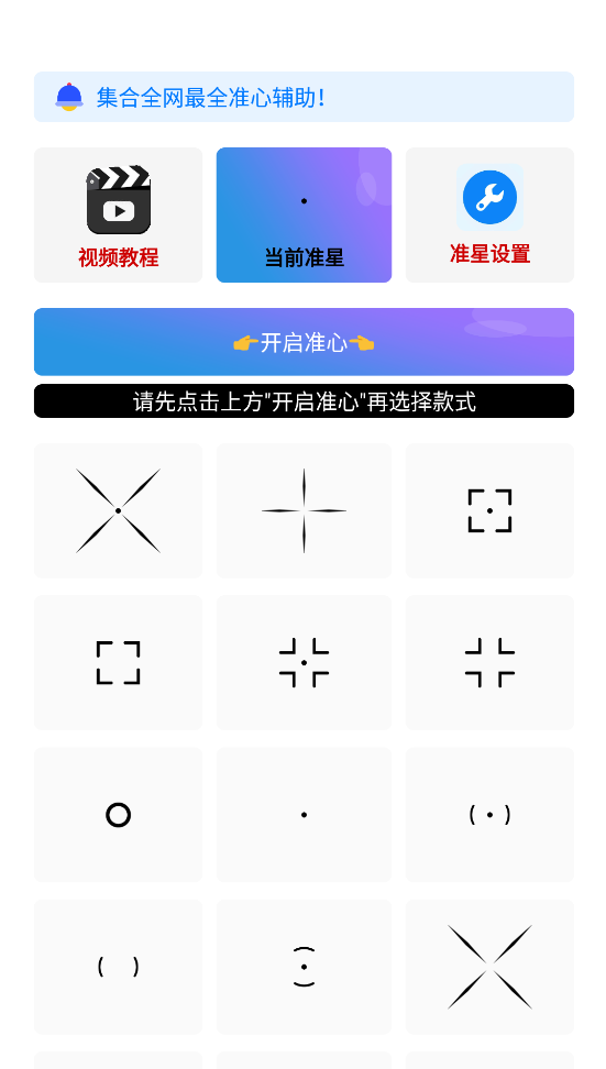 准星精灵app