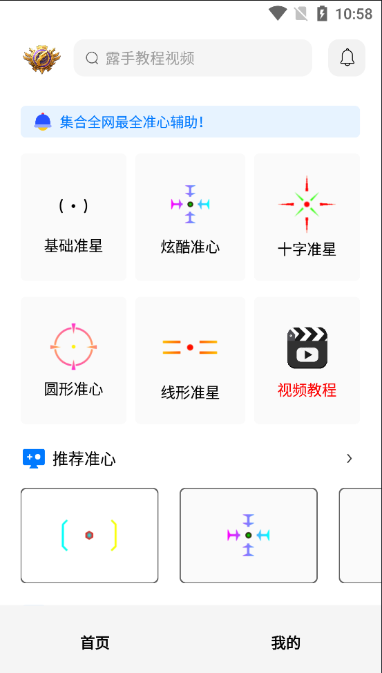 准星精灵app