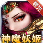 神魔妖姬传奇三职业