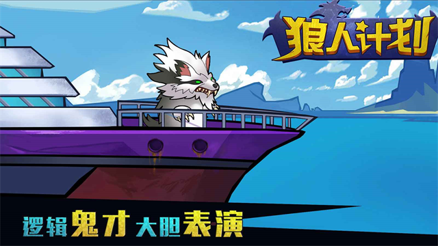 狼人计划最新版本