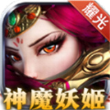 神魔妖姬传奇三职业