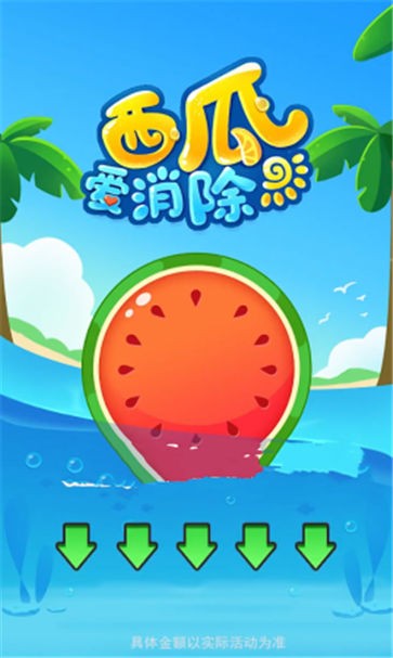 西瓜爱消除4