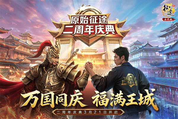 原始征途正式版