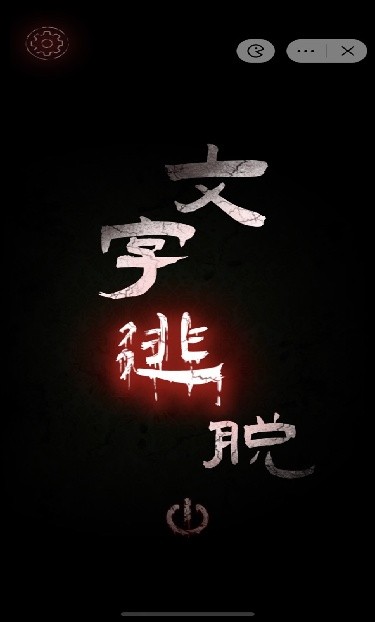 文字逃脱游戏
