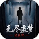 无尽噩梦诡医院汉化版