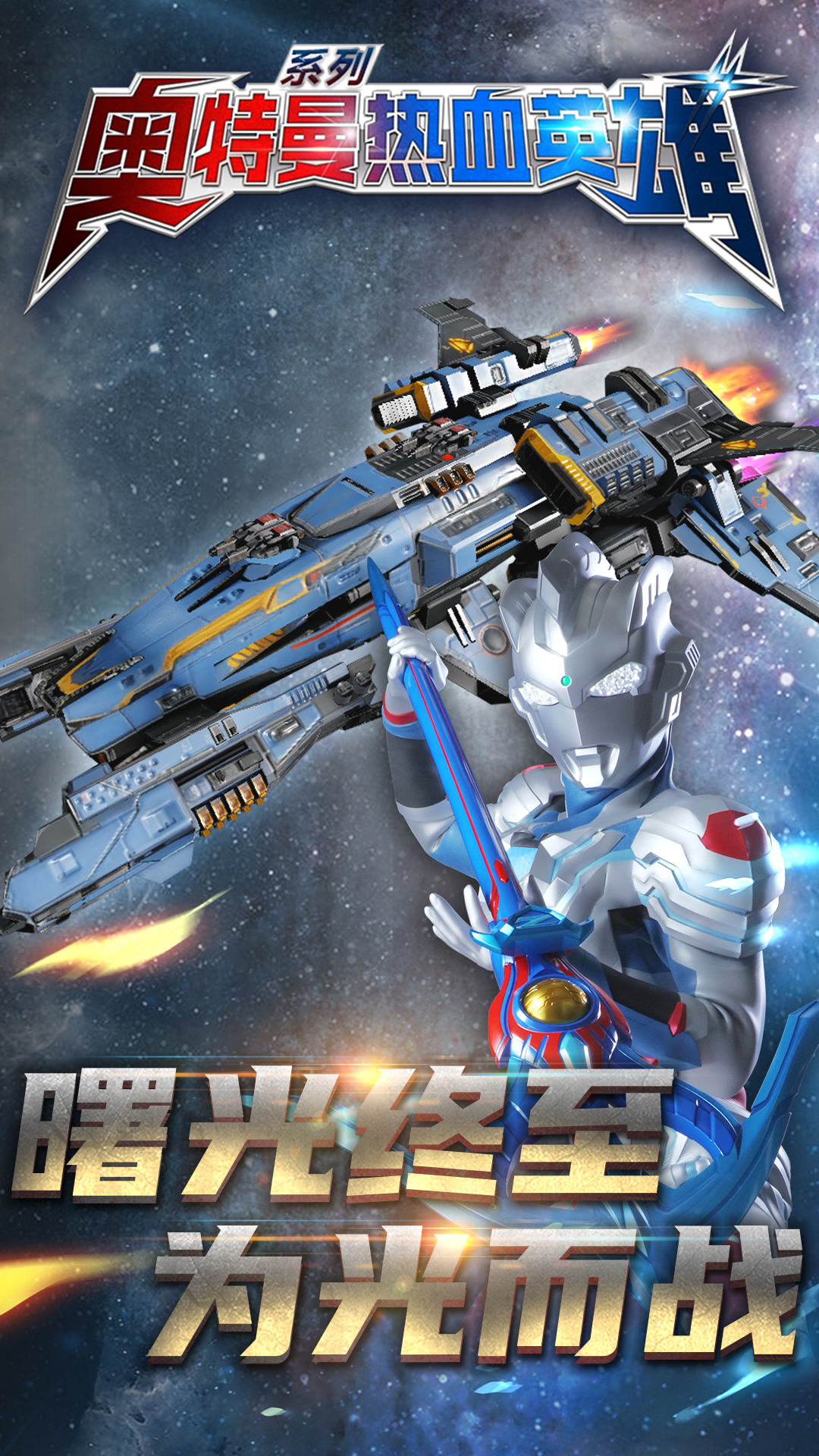 奥特曼热血英雄vivo版