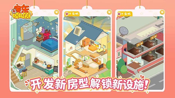 房东模拟器安卓版