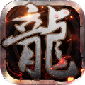 龙城盛世单机版