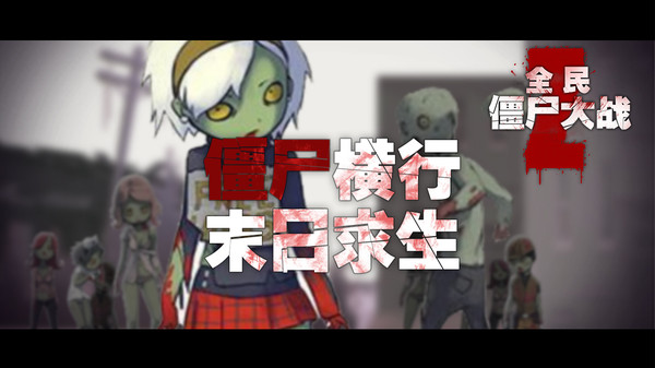 全民僵尸大战mod修改器版