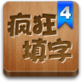 疯狂填字4