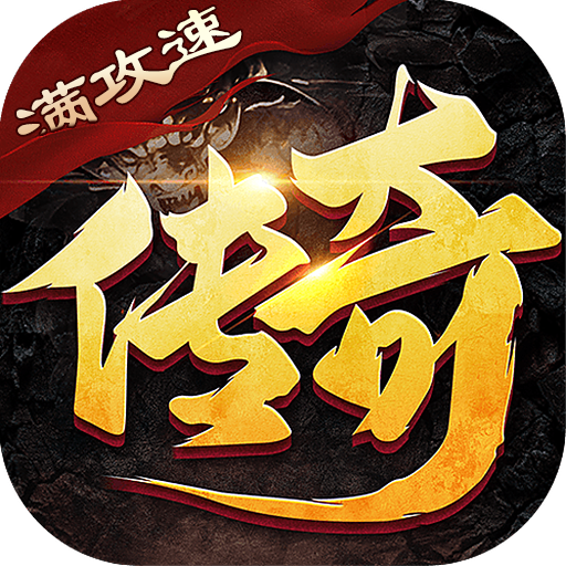 雷神战纪高爆满攻速