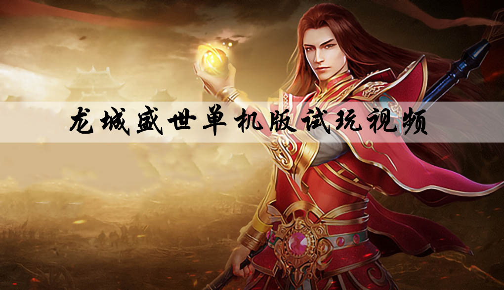 龙城盛世单机版