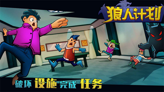 狼人计划最新版本