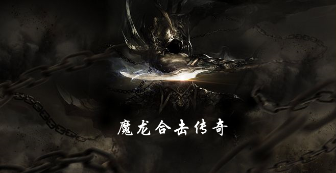 魔龙合击传奇