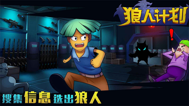 狼人计划最新版本