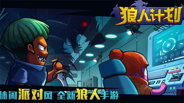 狼人计划最新版本